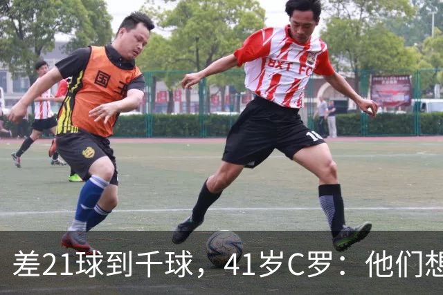 差21球到千球，41岁C罗：他们想用霰弹枪"杀"我，但我还在