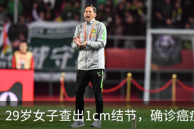 29岁女子查出1cm结节，确诊癌症且已转移，她很纳闷：同事的结节明明更大却没事？医生提醒